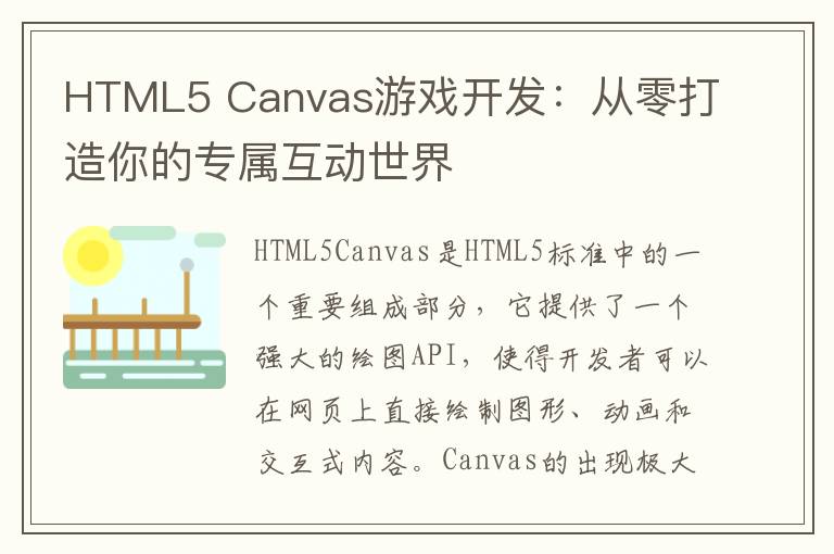 HTML5 Canvas游戏开发：从零打造你的专属互动世界