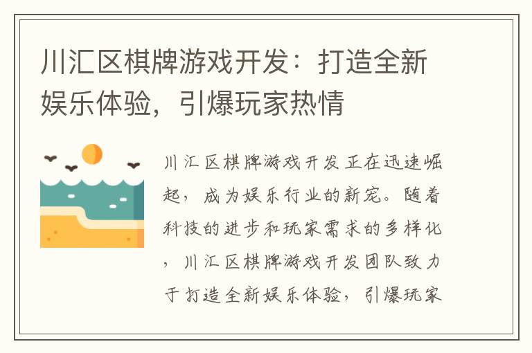 川汇区棋牌游戏开发：打造全新娱乐体验，引爆玩家热情