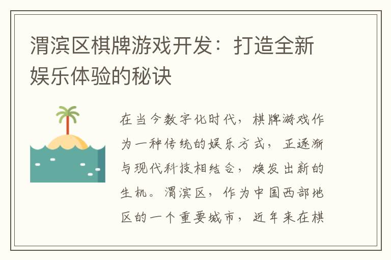 渭滨区棋牌游戏开发：打造全新娱乐体验的秘诀