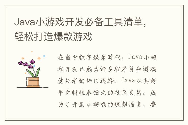 Java小游戏开发必备工具清单,轻松打造爆款游戏