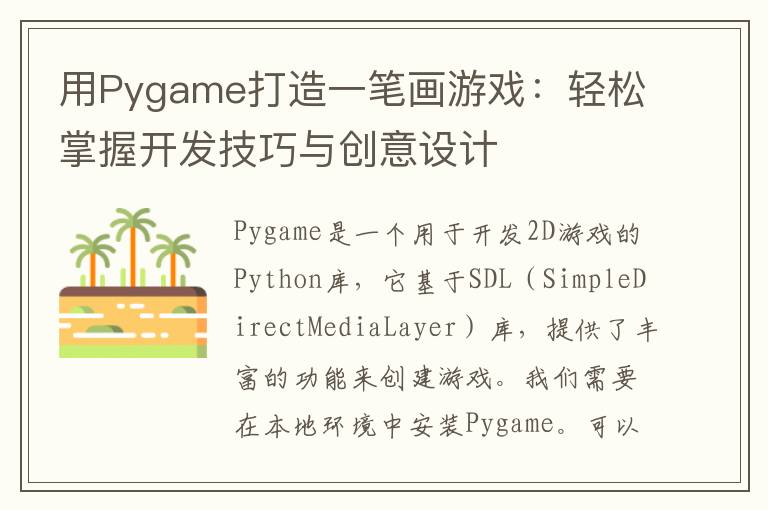 用Pygame打造一笔画游戏：轻松掌握开发技巧与创意设计