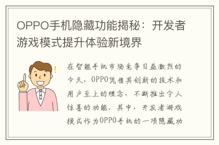 OPPO手机隐藏功能揭秘：开发者游戏模式提升体验新境界