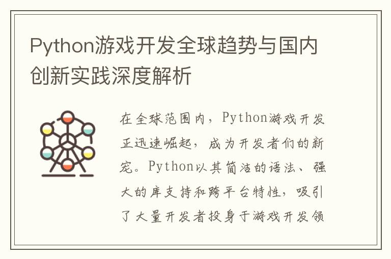 Python游戏开发全球趋势与国内创新实践深度解析