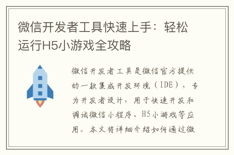 微信开发者工具快速上手：轻松运行H5小游戏全攻略
