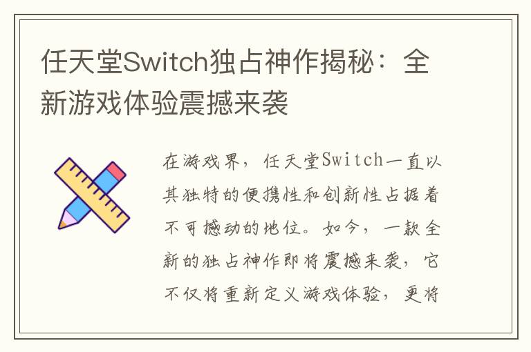 任天堂Switch独占神作揭秘：全新游戏体验震撼来袭