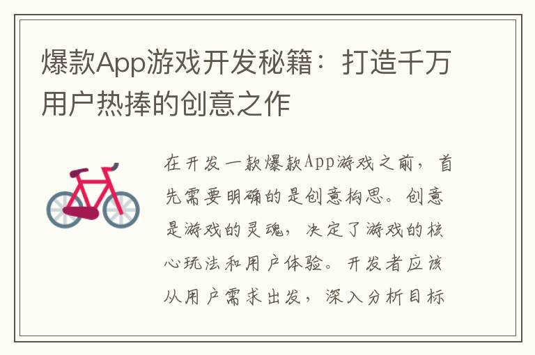 爆款App游戏开发秘籍：打造千万用户热捧的创意之作