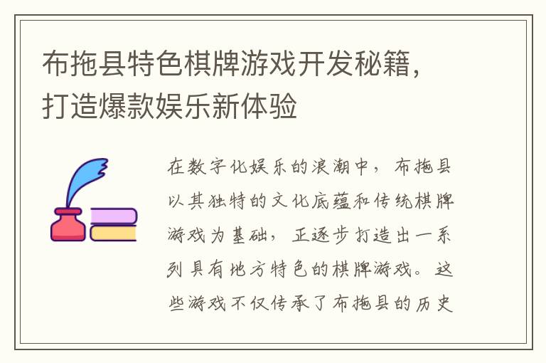 布拖县特色棋牌游戏开发秘籍，打造爆款娱乐新体验