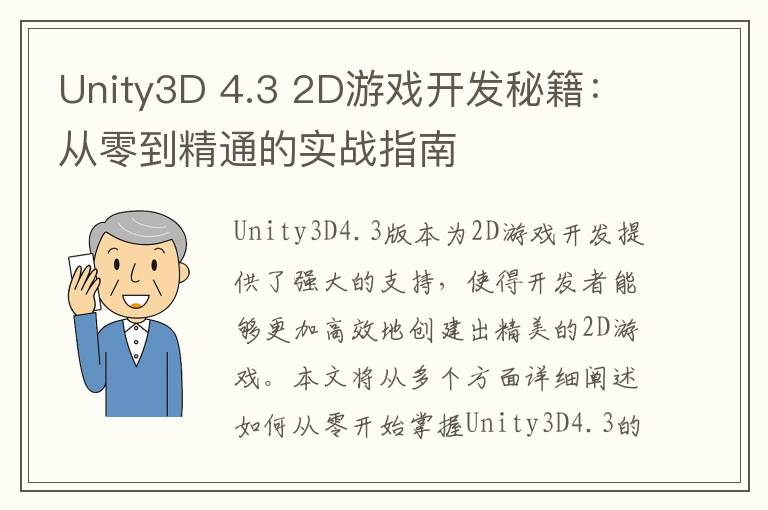 Unity3D 4.3 2D游戏开发秘籍：从零到精通的实战指南