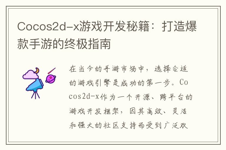 Cocos2d-x游戏开发秘籍：打造爆款手游的终极指南