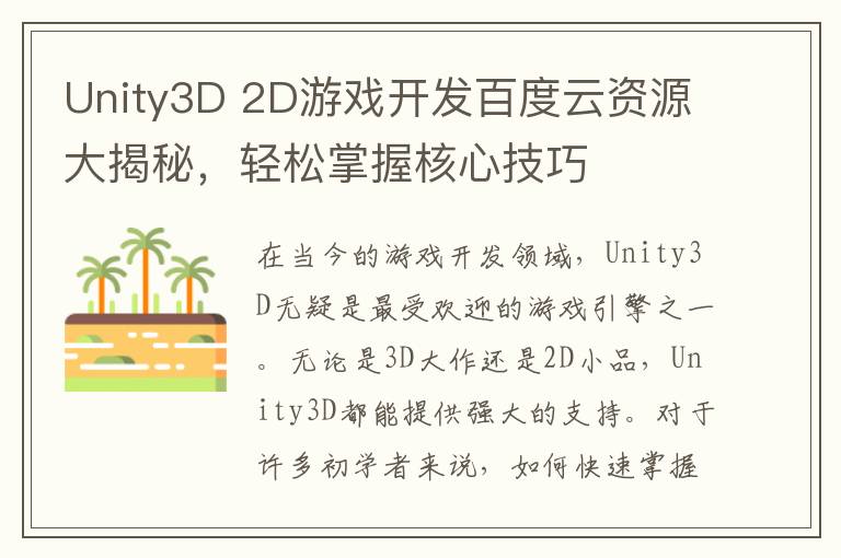 Unity3D 2D游戏开发百度云资源大揭秘，轻松掌握核心技巧