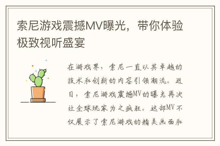 索尼游戏震撼MV曝光，带你体验极致视听盛宴