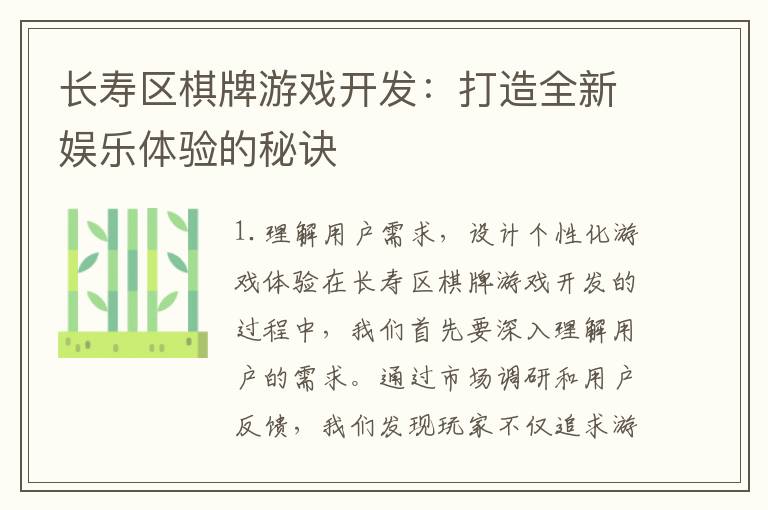 长寿区棋牌游戏开发：打造全新娱乐体验的秘诀