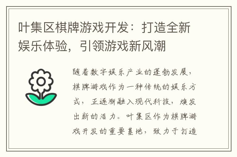 叶集区棋牌游戏开发：打造全新娱乐体验，引领游戏新风潮