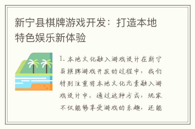 新宁县棋牌游戏开发:打造本地特色娱乐新体验