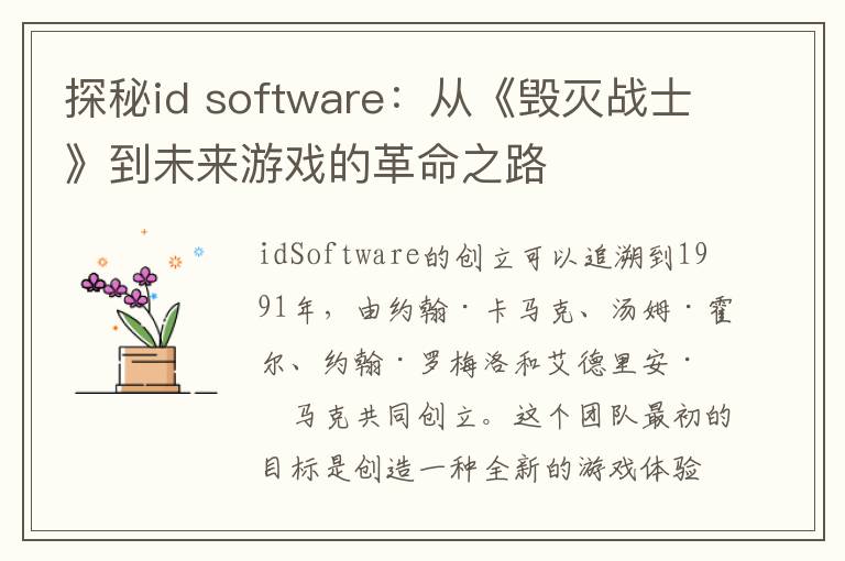 探秘id software：从《毁灭战士》到未来游戏的革命之路