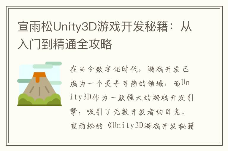 宣雨松Unity3D游戏开发秘籍:从入门到精通全攻略