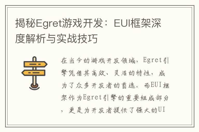 揭秘Egret游戏开发：EUI框架深度解析与实战技巧