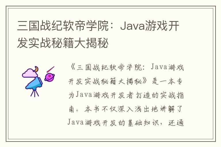 三国战纪软帝学院：Java游戏开发实战秘籍大揭秘