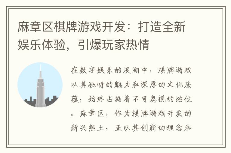 麻章区棋牌游戏开发:打造全新娱乐体验,引爆玩家热情