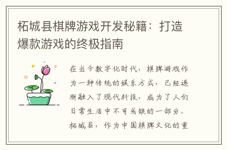 柘城县棋牌游戏开发秘籍：打造爆款游戏的终极指南