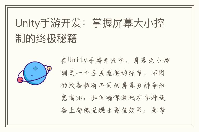 Unity手游开发：掌握屏幕大小控制的终极秘籍