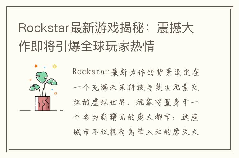 Rockstar最新游戏揭秘：震撼大作即将引爆全球玩家热情