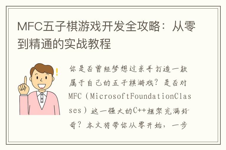 MFC五子棋游戏开发全攻略：从零到精通的实战教程