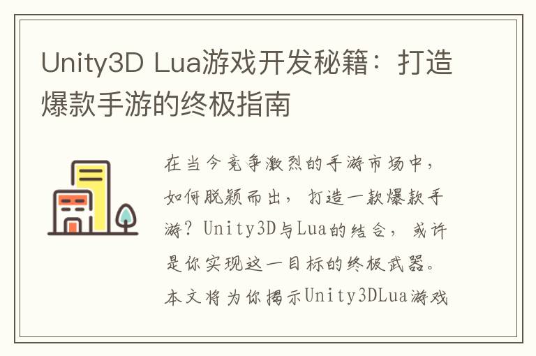 Unity3D Lua游戏开发秘籍：打造爆款手游的终极指南
