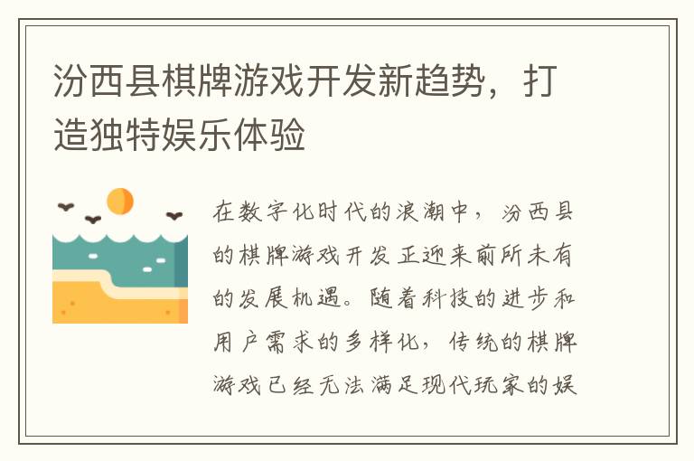 汾西县棋牌游戏开发新趋势，打造独特娱乐体验