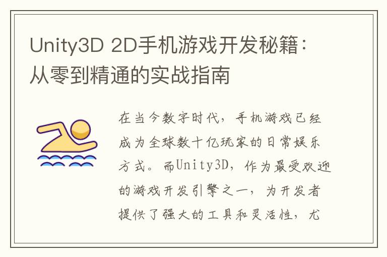Unity3D 2D手机游戏开发秘籍：从零到精通的实战指南