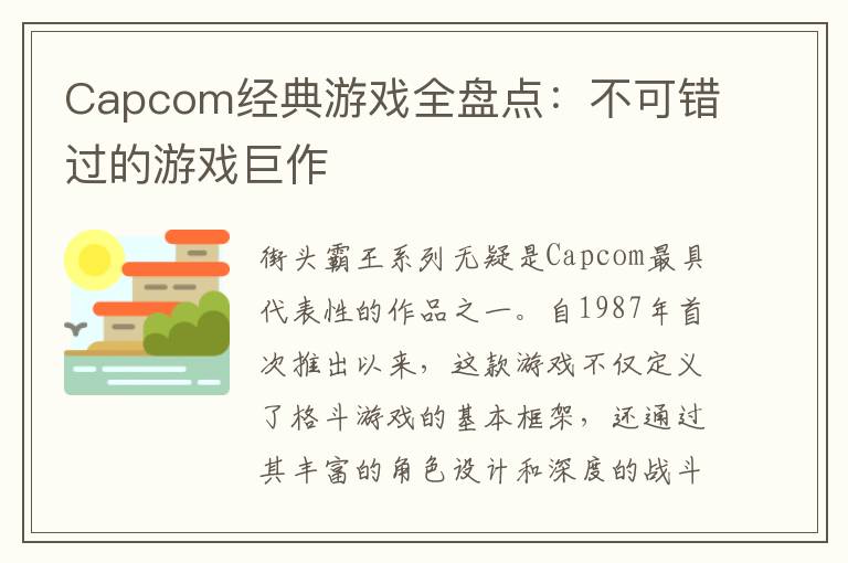 Capcom经典游戏全盘点:不可错过的游戏巨作