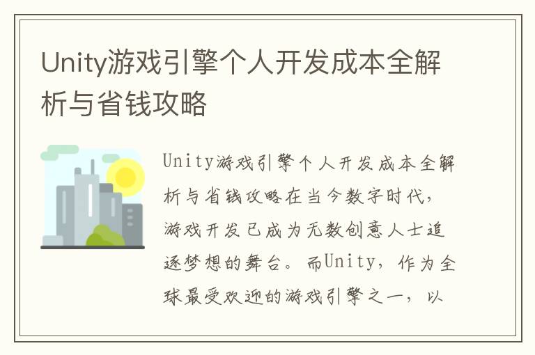 Unity游戏引擎个人开发成本全解析与省钱攻略