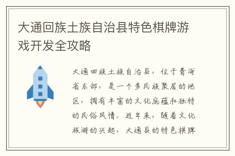 大通回族土族自治县特色棋牌游戏开发全攻略