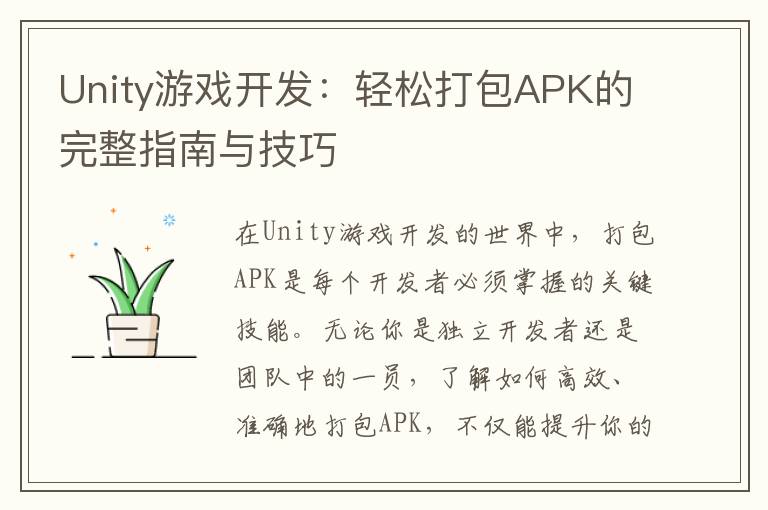 Unity游戏开发：轻松打包APK的完整指南与技巧
