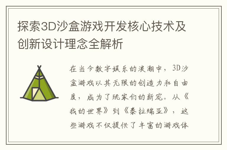 探索3D沙盒游戏开发核心技术及创新设计理念全解析