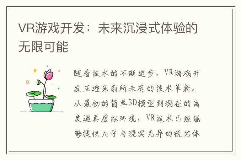 VR游戏开发：未来沉浸式体验的无限可能