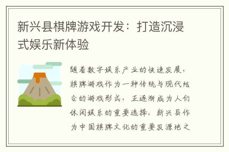 新兴县棋牌游戏开发：打造沉浸式娱乐新体验