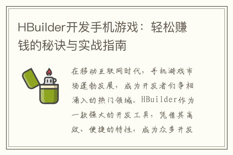 HBuilder开发手机游戏：轻松赚钱的秘诀与实战指南