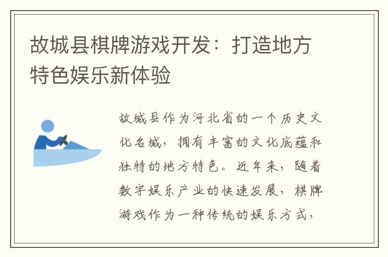 故城县棋牌游戏开发:打造地方特色娱乐新体验