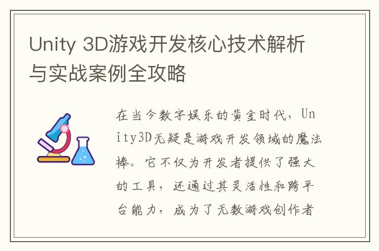 Unity 3D游戏开发核心技术解析与实战案例全攻略
