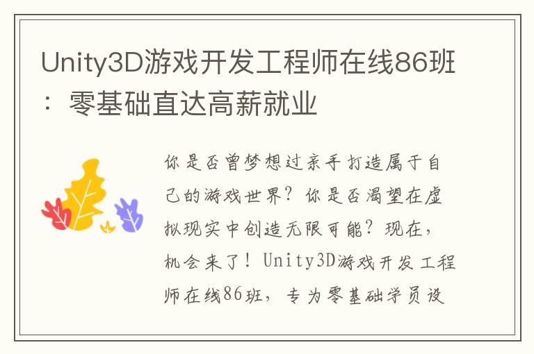 Unity3D游戏开发工程师在线86班：零基础直达高薪就业