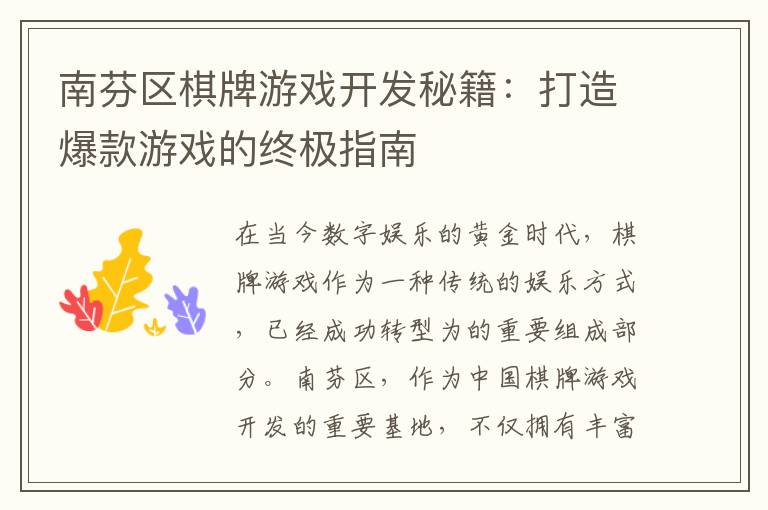 南芬区棋牌游戏开发秘籍:打造爆款游戏的终极指南
