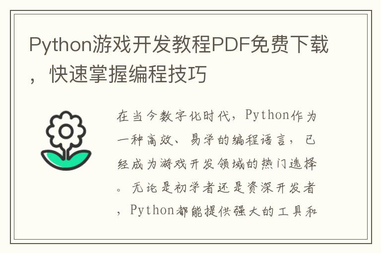 Python游戏开发教程PDF免费下载，快速掌握编程技巧