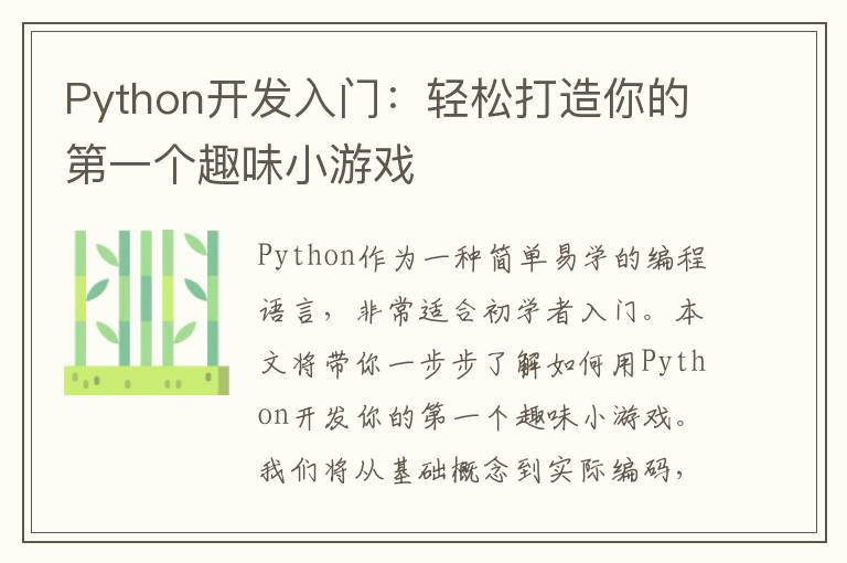 Python开发入门：轻松打造你的第一个趣味小游戏