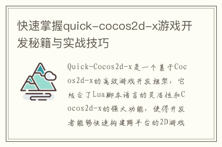 快速掌握quick-cocos2d-x游戏开发秘籍与实战技巧