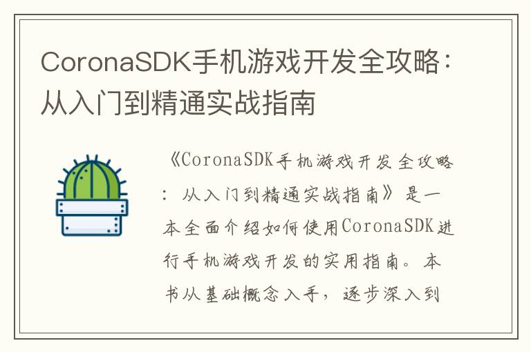 CoronaSDK手机游戏开发全攻略:从入门到精通实战指南