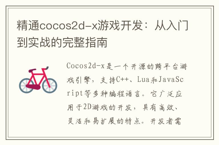 精通cocos2d-x游戏开发：从入门到实战的完整指南