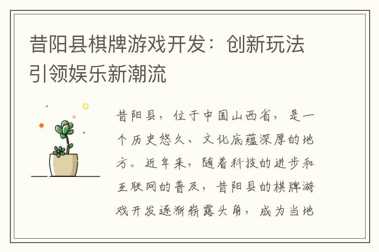 昔阳县棋牌游戏开发：创新玩法引领娱乐新潮流