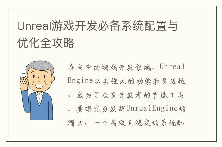 Unreal游戏开发必备系统配置与优化全攻略