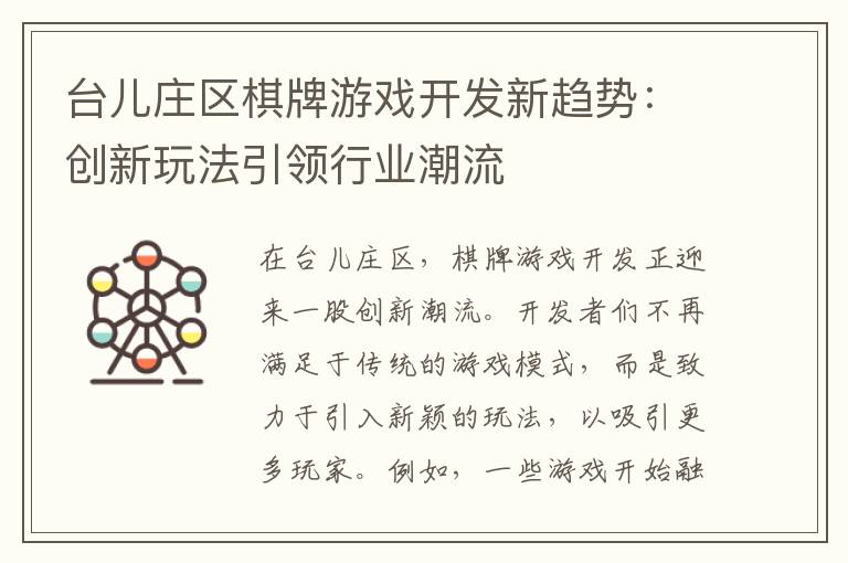 台儿庄区棋牌游戏开发新趋势：创新玩法引领行业潮流